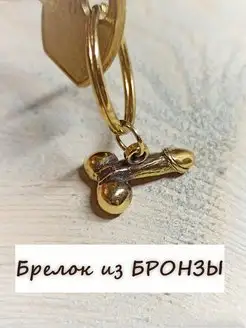 Брелок Член, Пенис из бронзы