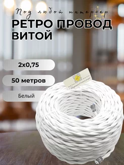 Ретро провод витой 2х0.75, 50м уп