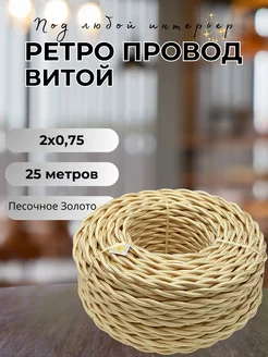 Ретро провод витой 2х0.75, 25м уп