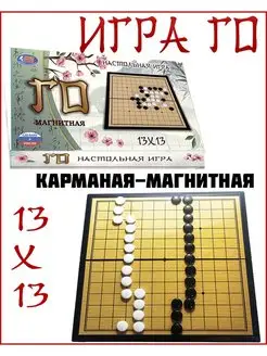 Игра Го 13х13 магнитная карманная