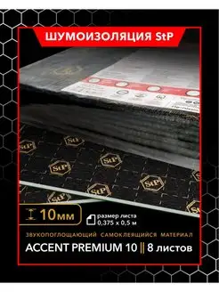 Звукопоглощающий материал StP Accent Premium 10 (MINI)