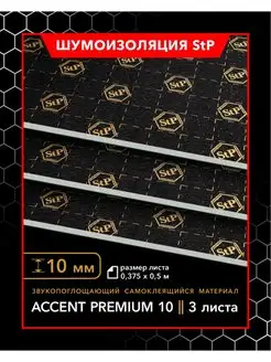 Звукопоглощающий материал StP Accent Premium 10 (MINI)