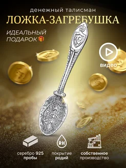 Серебряная ложка-загребушка Талисман Оберег