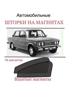 Шторки ВАЗ 2106 Жигули, Лада, Lada 1976-