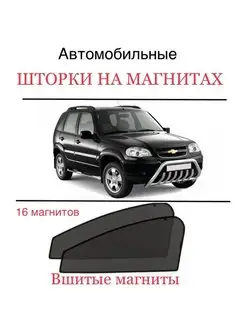 Шторки CHEVROLET NIVA Шевроле Нива