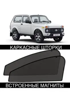 Шторки LADA NIVA 21214 ЛАДА Нива урбан