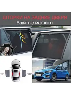 Шторки задние двери HYUNDAI SOLARIS 2