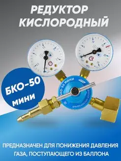 Редуктор кислородный БКО-50 МИНИ