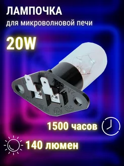 Лампочка для микроволновки 20W 240-250V