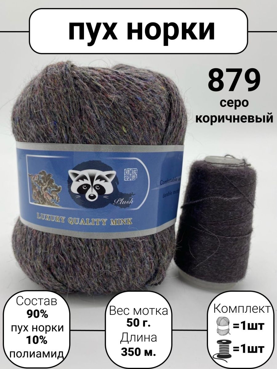 Пряжа пух норки mink wool