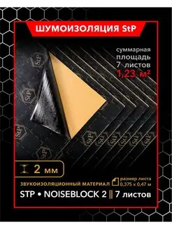 Звукоизолирующий материал StP NoiseBlock 2 MINI 7шт