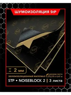 Звукоизолирующий материал StP NoiseBlock 2 MINI 3шт