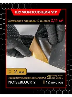 Звукоизолирующий материал StP NoiseBlock 2 MINI 12шт