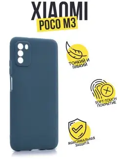 Чехол клип-кейс для Xiaomi Poco M3, матовый