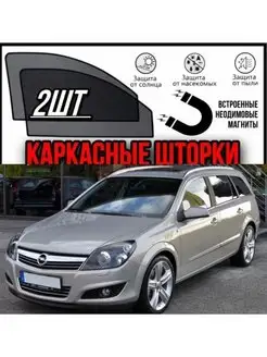 шторки OPEL ASTRA H Универсал 2004-2014