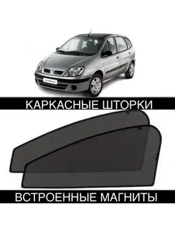 шторки RENAULT SCENIC 1 1997-2003 сценик