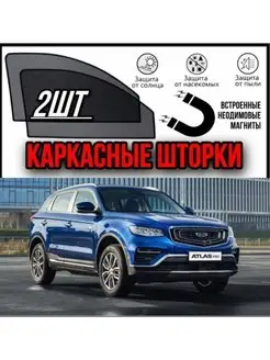 шторки GEELY Atlas PRO 2021- Джили Атлас