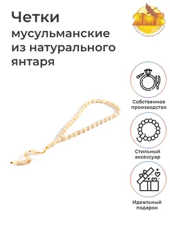 Четки мусульманские из янтаря