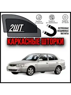 Шторки HYUNDAI ACCENT Тагаз АКЦЕНТ