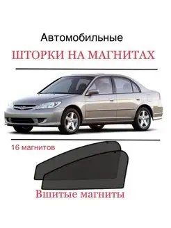 Шторки Honda Civic 4D ES 7 пок 2000-2006