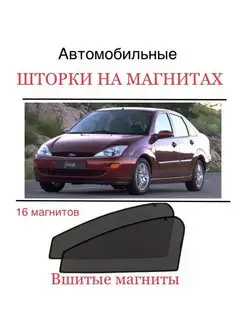 Шторки Ford Focus 1 пок 1998-2004 ФОКУС