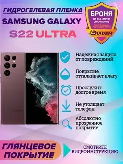 Гидрогелевая защитная пленка SAMSUNG GALAXY S22 Ultra