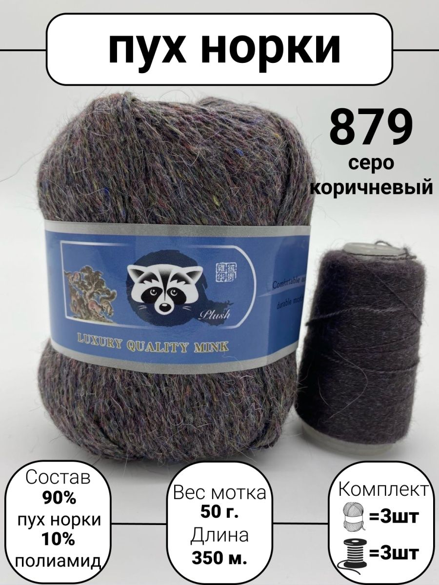 Пряжа пух норки mink wool