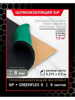 Теплоизоляционный материал StP GreenFlex 8 MINI