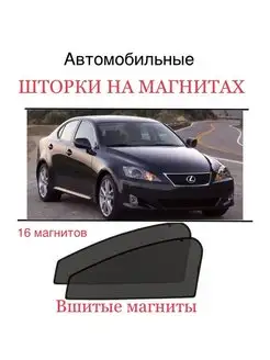 Шторки Lexus IS XE20 2 пок 2005-2012