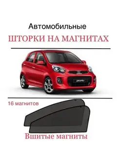 Шторки Kia Picanto 2 поколение 2011-2017