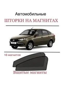 Шторки ЛАДА ГРАНТА LADA GRANTA ВАЗ VAZ