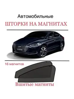 Шторки Hyundai Elantra AD 2016-2020