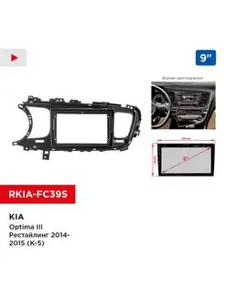 Переходная рамка KIA Optima III Рестайлинг 14-15 (K-5), 9"