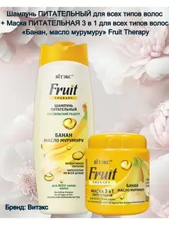 Шампунь ПИТАТЕЛЬНЫЙ+ Маска 3 в 1 Fruit Therapy