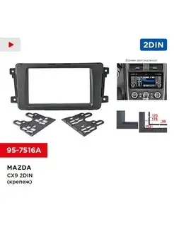 Переходная рамка Mazda CX9 2din (крепеж)