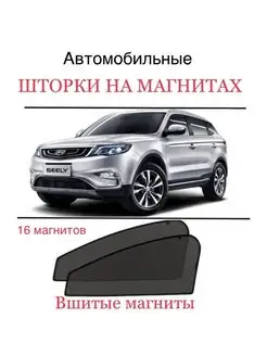 Шторки Geely Atlas 1 2016- Джили Атлас