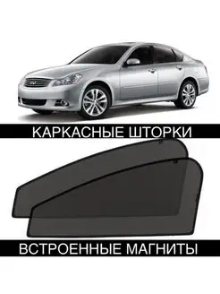 Шторки INFINITI M35 M45 2005-2010