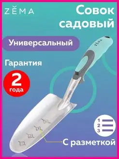 Совок садовый Зёма ZM2109