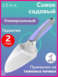 Совок садовый Premium Зёма ZM2101