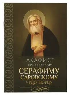 Акафист преподобному Серафиму, Саровскому чудотворцу