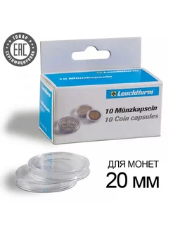 Капсулы CAPS 20 для хранения монет - 20 мм