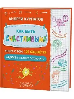 А. Курпатов. Книга "Как быть счастливым?