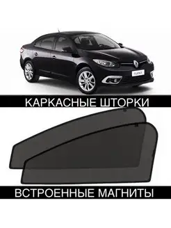 Шторки Renault Fluence 2009-2021