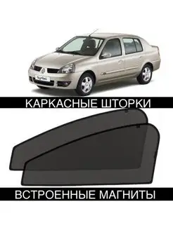 Шторки Renault Symbol 1 пок 2002-2008