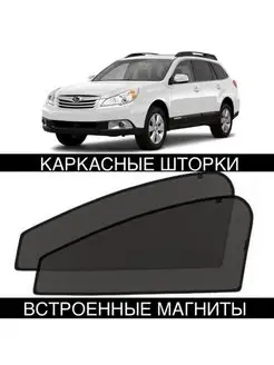 Шторки Subaru Outback 4 пок 2009-2014