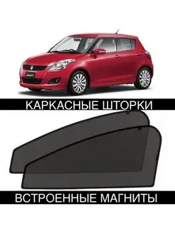 Шторки Suzuki Swift 5 пок 2010-2017