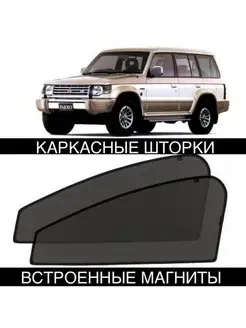 Шторки MITSUBISHI PAJERO 2 по 1991-1999