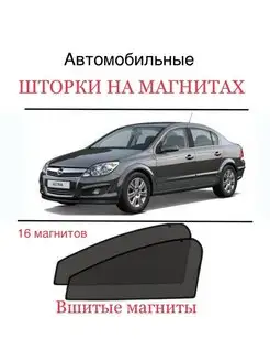 Шторки Opel Astra H 2004-2014 АСТРА