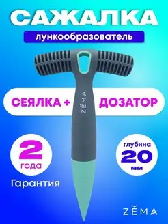 Сажалка-лункообразователь 2в1 Зёма ZM2108