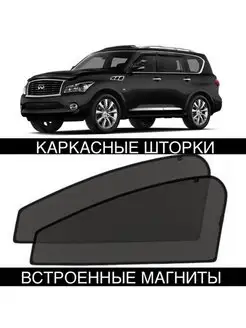 Шторки Infiniti QX56 QX 80 2010-2014